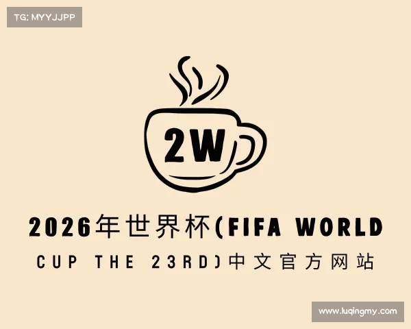 网页版2026年世界杯(FIFA World Cup The 23rd)中文官方网站